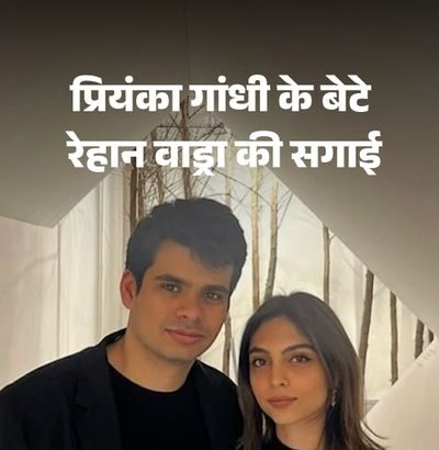 रेहान अवीबा की सगाई जल्दी शादी