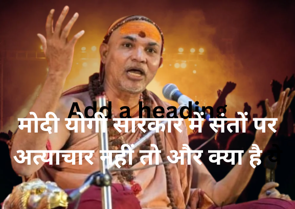 शंकराचार्य पर अफसरों ने दिया सीएम को फंसा