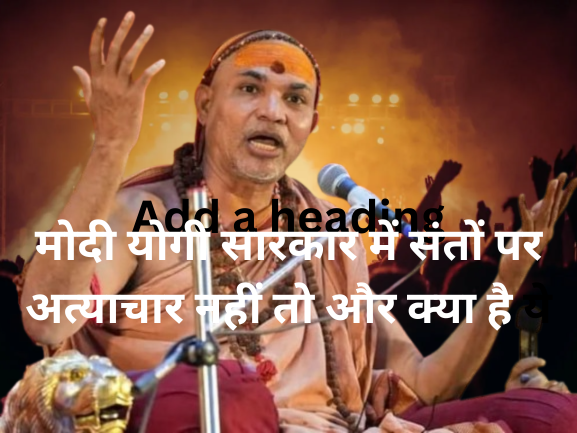 शंकराचार्य पर अफसरों ने दिया सीएम को फंसा