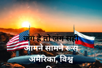 बारूद के ढ़ेर पर दुनिया US का दबदबा