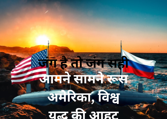 बारूद के ढ़ेर पर दुनिया US का दबदबा