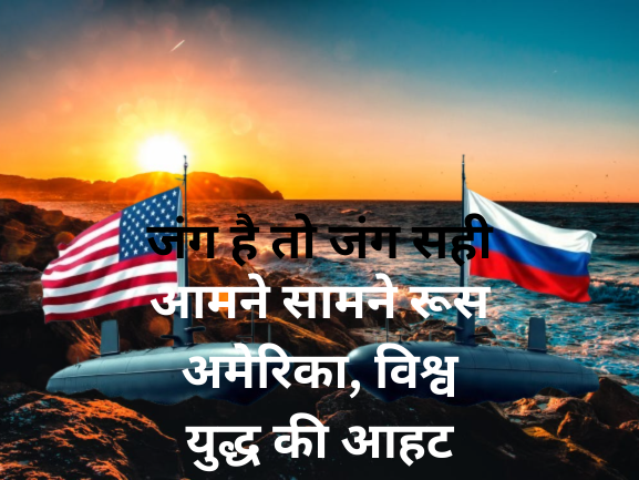 बारूद के ढ़ेर पर दुनिया US का दबदबा