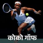 कोको मेदवेदेव मिनॉर कार्लोस की शानदार शुरूआत