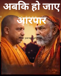 योगी व अविमुक्तेश्वरानंद आमने सामने