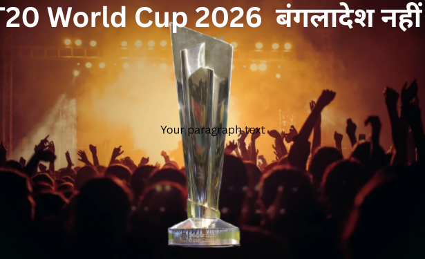 T20 World Cup 2026 का बॉयकाट