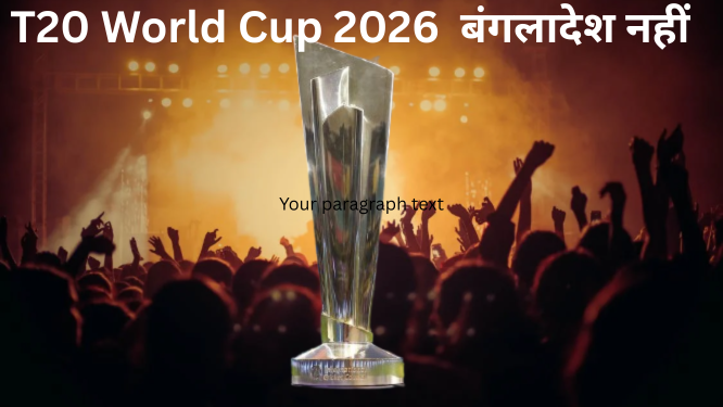 T20 World Cup 2026 का बॉयकाट