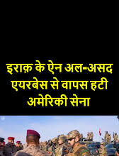 इराक से भागा अमेरिका