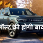 रेनॉल्ड डस्टर की धमाकेदार वापसी