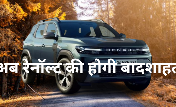 रेनॉल्ड डस्टर की धमाकेदार वापसी