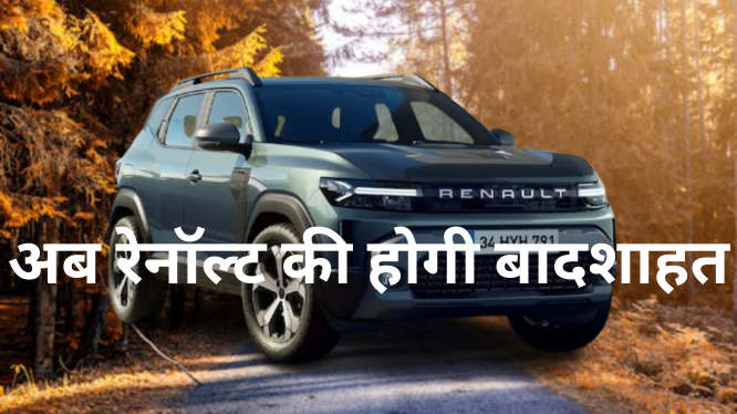 रेनॉल्ड डस्टर की धमाकेदार वापसी