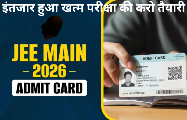 JEE Main 2026 एडमिट कार्ड जारी