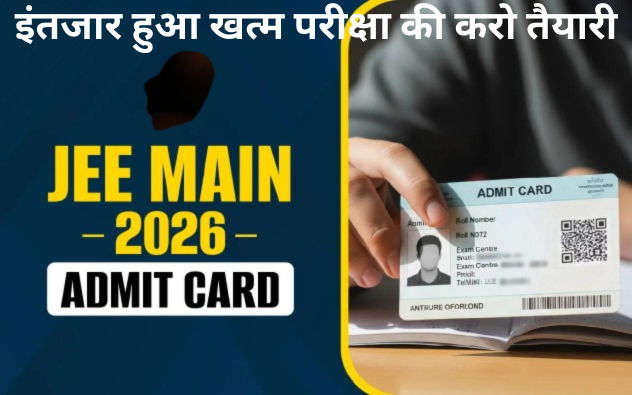 JEE Main 2026 एडमिट कार्ड जारी