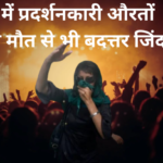 ईरान में मौत से बदतर जिंदगी