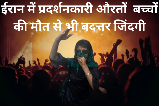 ईरान में मौत से बदतर जिंदगी