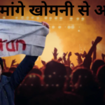 ईरान में क्रर दमन हजारों की मौत