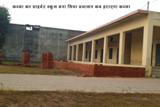 सरकारी जमीन पर कब्जा कर प्राइवेट स्कूल