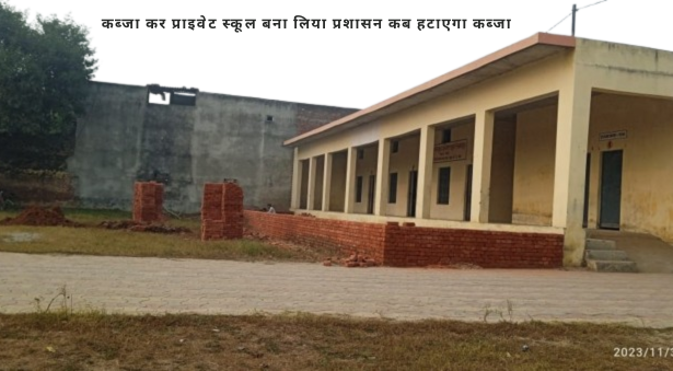 सरकारी जमीन पर कब्जा कर प्राइवेट स्कूल