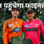 सिडनी सिक्सर्स या पर्थ स्कॉर्चर्स फाइनल में कौन