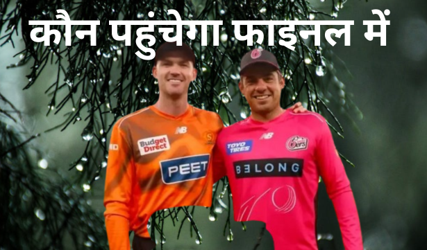 सिडनी सिक्सर्स या पर्थ स्कॉर्चर्स फाइनल में कौन