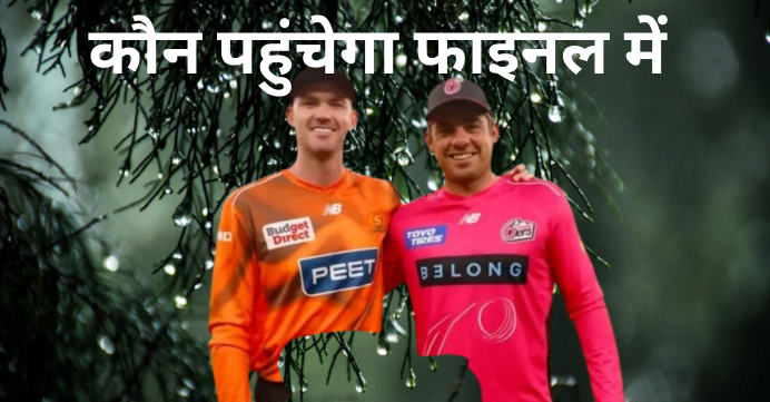 सिडनी सिक्सर्स या पर्थ स्कॉर्चर्स फाइनल में कौन