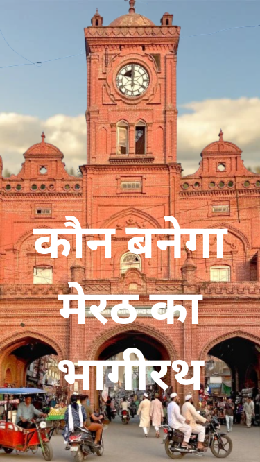 मेरठ को दरकार एक भागीरथ की