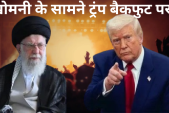 ट्रंप से नहीं डरे खामेनेई