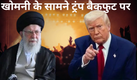 ट्रंप से नहीं डरे खामेनेई