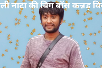 गिल्ली नाटा को 37 करोड़ वोट ने दिलाए 50 लाख