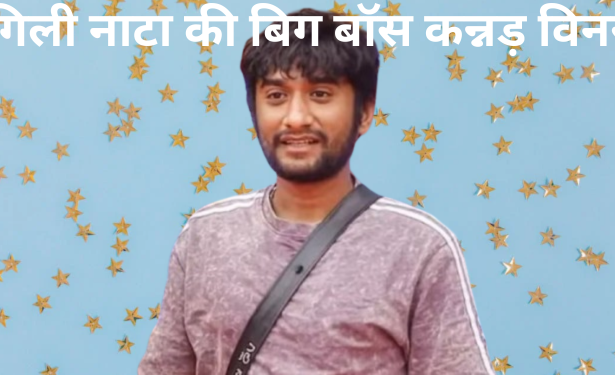 गिल्ली नाटा को 37 करोड़ वोट ने दिलाए 50 लाख