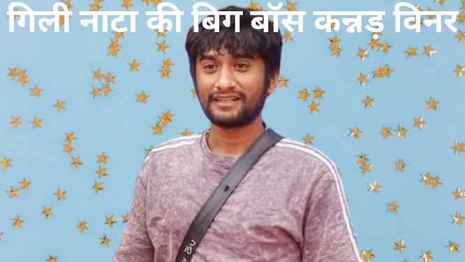 गिल्ली नाटा को 37 करोड़ वोट ने दिलाए 50 लाख