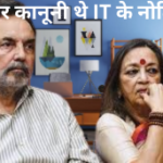 नोटिस से इनकम टैक्स की फजीहत