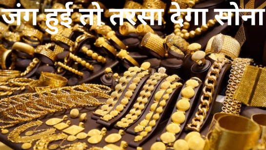 जंग हुई तो सोना दो लाख तोला