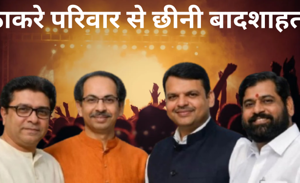 तीस साल की बादशाहत खत्म