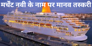 383 भारतीय नाविकों की मौत 84 लापता