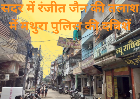 रंजीत की तलाश में ताबड़तोड़ दबिशें