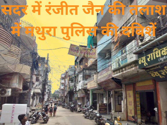 रंजीत की तलाश में ताबड़तोड़ दबिशें