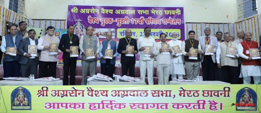 17वां वैश्य युवक युवती परिचय सम्मेलन