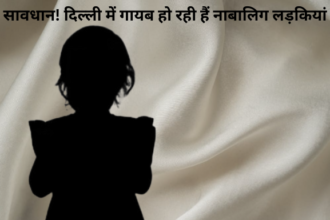 दिल्ली से गायब हो रही हैं लड़कियां