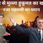 रजा! ईरान से मुल्ला शासन का खत्मा