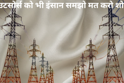 ताकि ना हो आउटसोर्स का शोषण