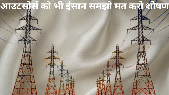 ताकि ना हो आउटसोर्स का शोषण