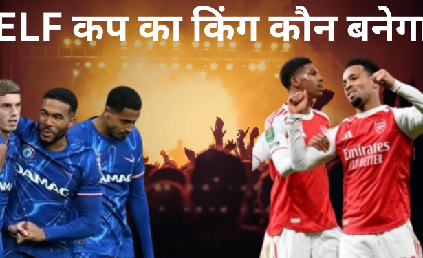 ELF कप का किंग कौन