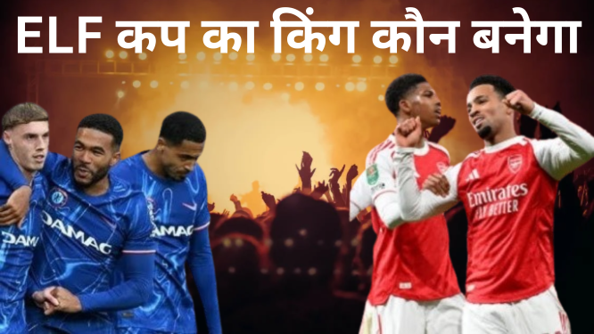 ELF कप का किंग कौन