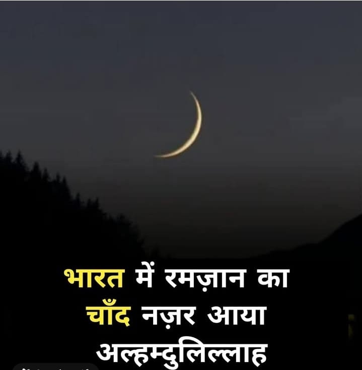 रमजान का चांद मुबारक