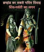 शिव पार्वती के विवाह का उत्सव