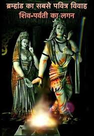 शिव पार्वती के विवाह का उत्सव