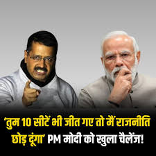 केजरीवाल की पीएम मोदी का चुनौती