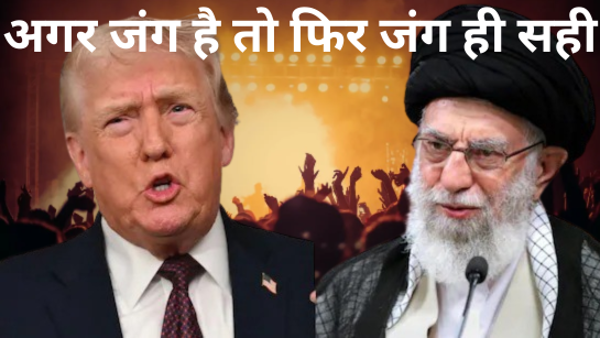 US पहुंचा करीब ईरान भी तैयार