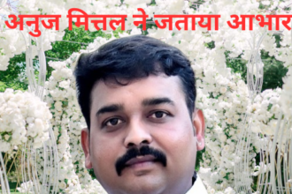 अनुज मित्तल ने जताया आभार