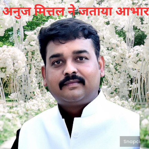 अनुज मित्तल ने जताया आभार